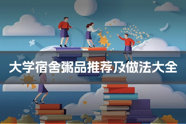 大学宿舍粥品推荐及做法大全