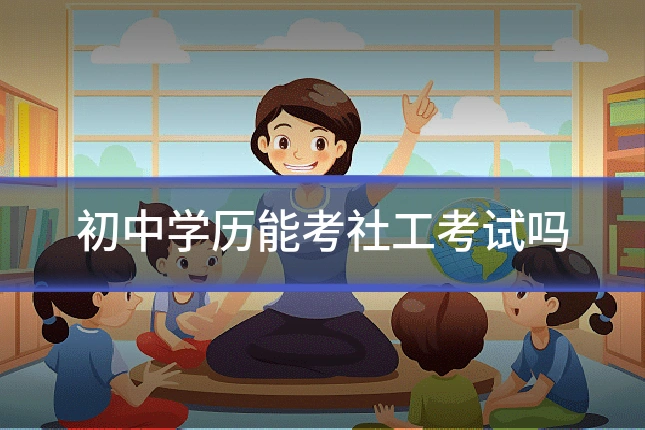 初中学历能考社工考试吗