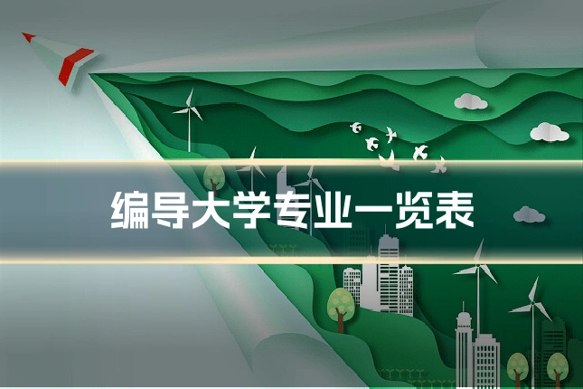 编导大学专业一览表