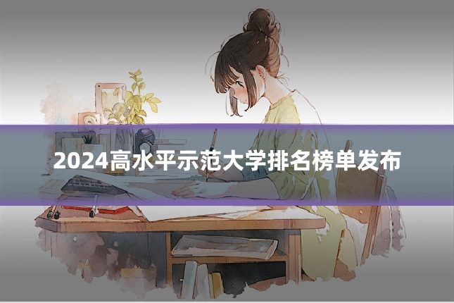 2024高水平示范大学排名榜单发布