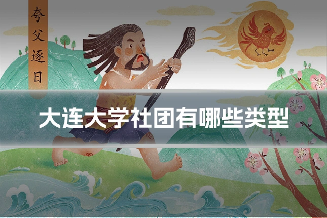 大连大学社团有哪些类型