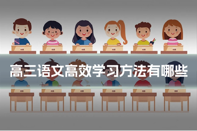 高三语文高效学习方法有哪些