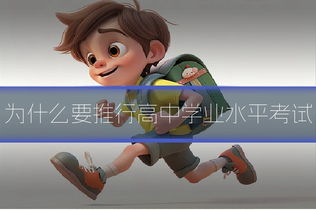 为什么要推行高中学业水平考试