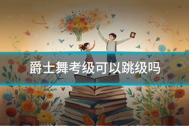 爵士舞考级可以跳级吗