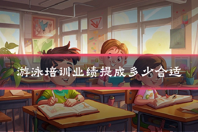 游泳培训业绩提成多少合适