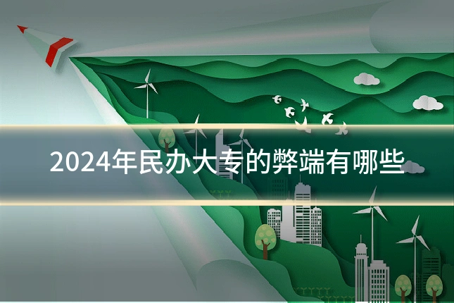 2024年民办大专的弊端有哪些
