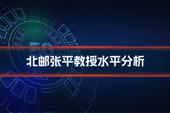 北邮张平教授水平分析