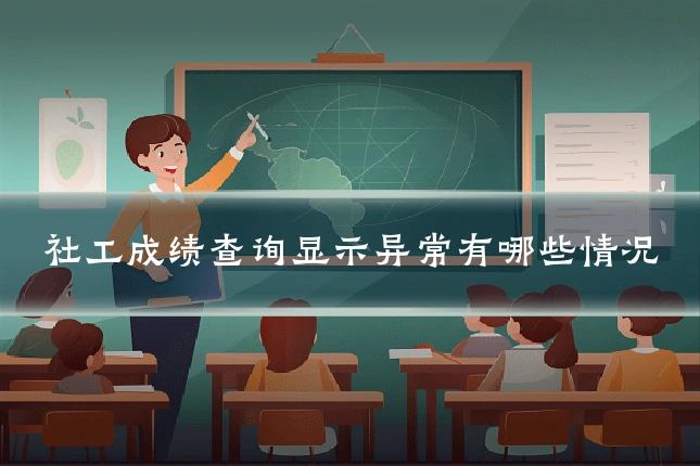 社工成绩查询显示异常有哪些情况