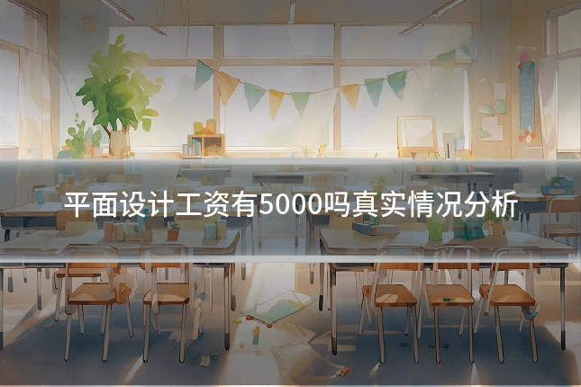 平面设计工资有5000吗真实情况分析