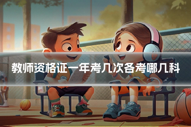 教师资格证一年考几次各考哪几科