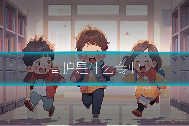 高护是什么专业