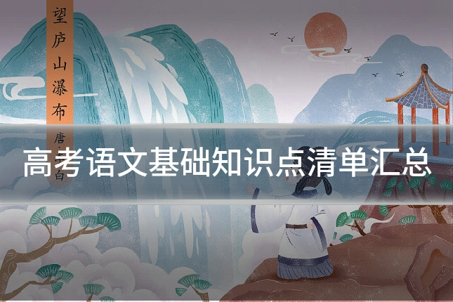 高考语文基础知识点清单汇总