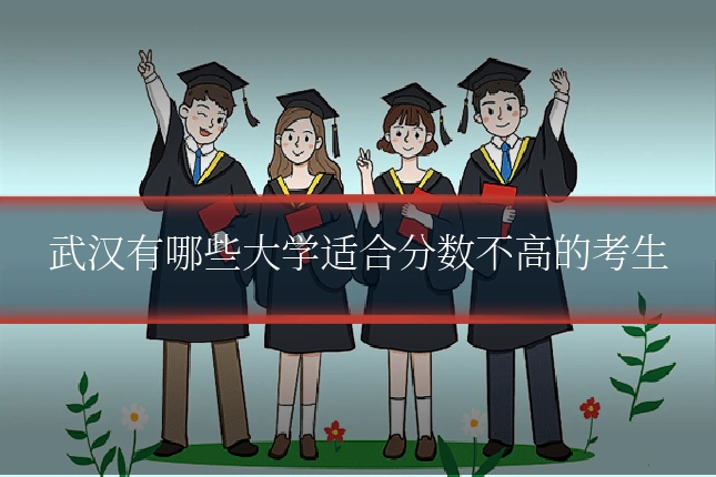 武汉有哪些大学适合分数不高的考生