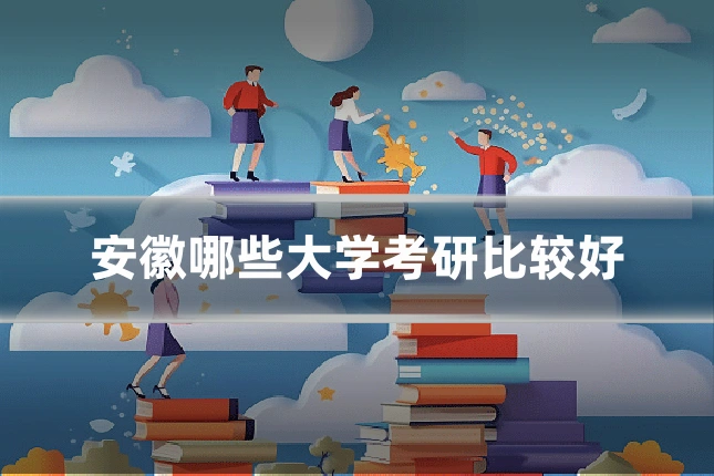 安徽哪些大学考研比较好