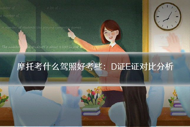 摩托考什么驾照好考些：D证E证对比分析