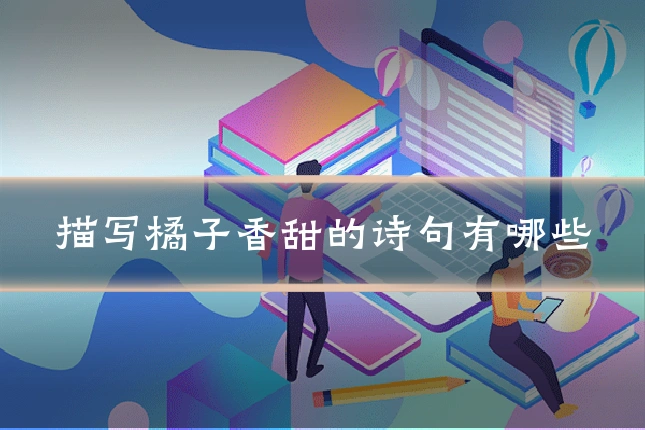 描写橘子香甜的诗句有哪些