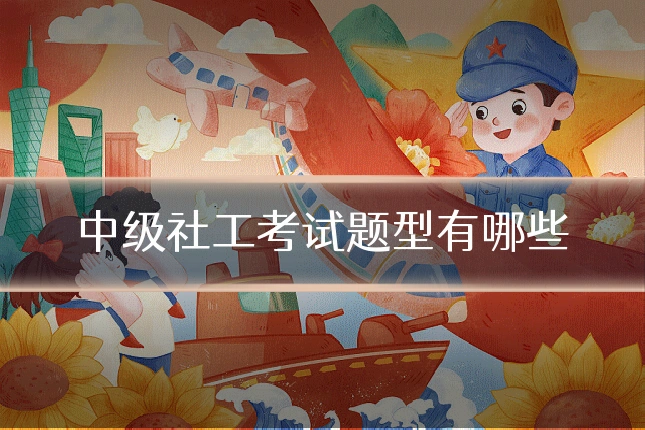 中级社工考试题型有哪些