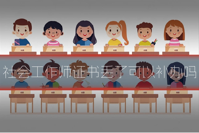 社会工作师证书丢了可以补办吗