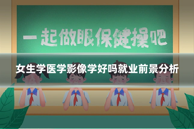 女生学医学影像学好吗就业前景分析