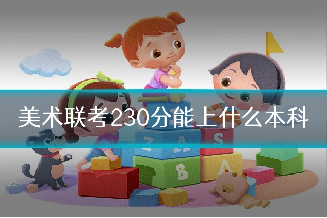 美术联考230分能上什么本科