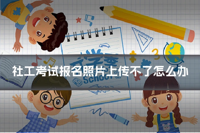 社工考试报名照片上传不了怎么办
