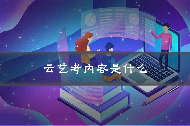 云艺考内容是什么