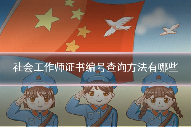 社会工作师证书编号查询方法有哪些