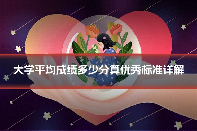 大学平均成绩多少分算优秀标准详解