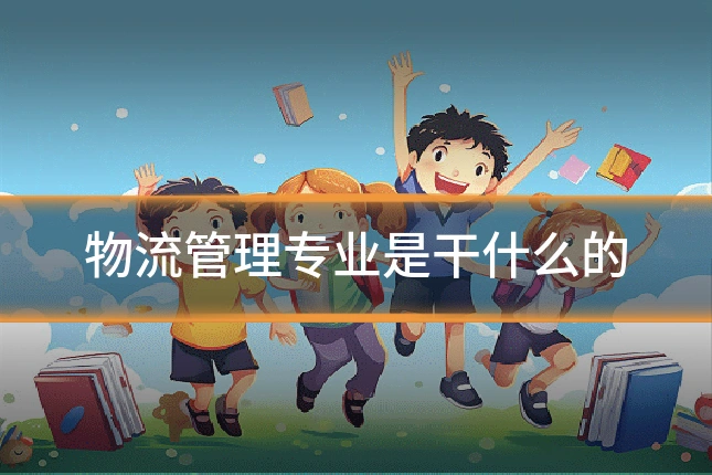 物流管理专业是干什么的