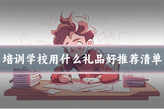 培训学校用什么礼品好推荐清单
