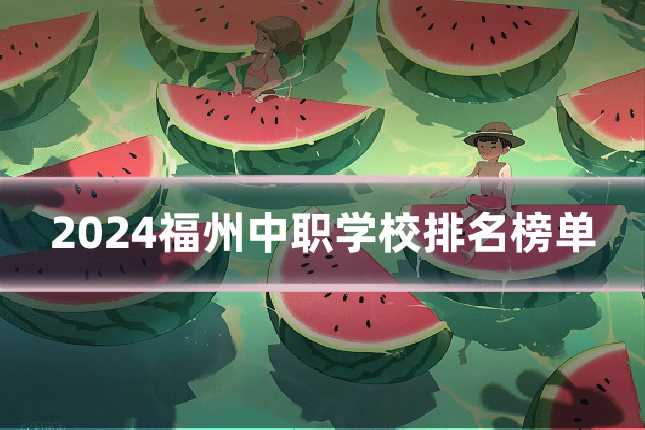 2024福州中职学校排名榜单