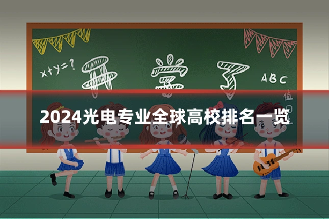 2024光电专业全球高校排名一览
