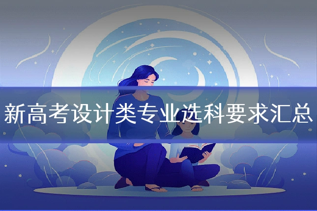 新高考设计类专业选科要求汇总