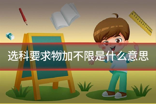 选科要求物加不限是什么意思
