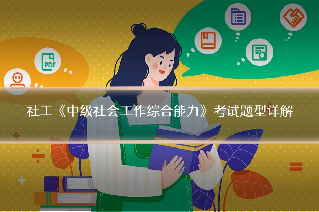 社工《中级社会工作综合能力》考试题型详解