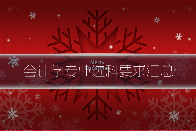 会计学专业选科要求汇总