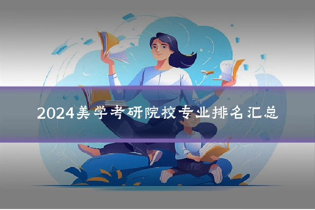 2024美学考研院校专业排名汇总