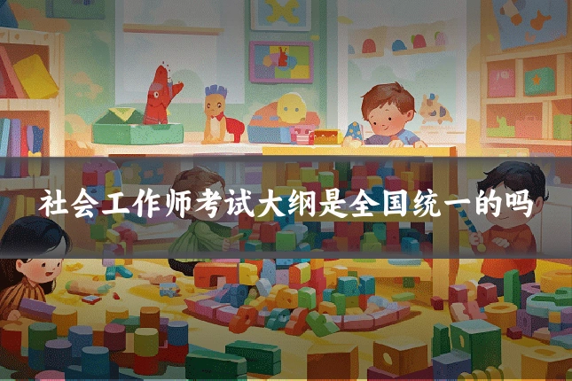 社会工作师考试大纲是全国统一的吗