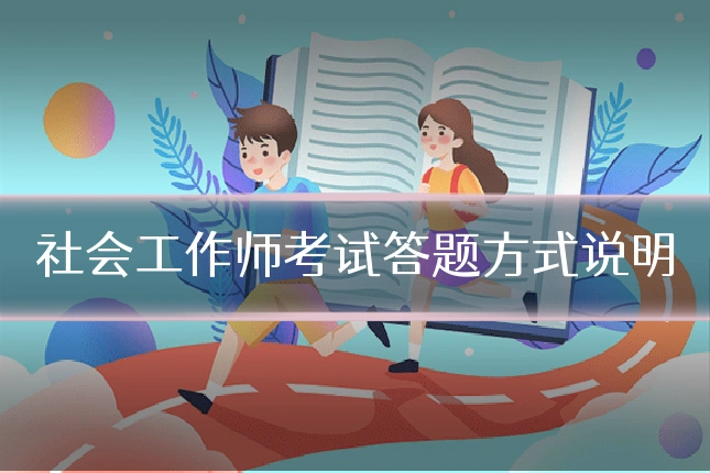 社会工作师考试答题方式说明