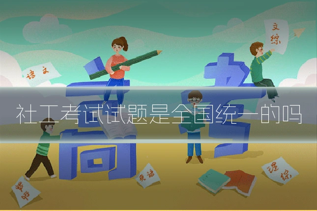 社工考试试题是全国统一的吗