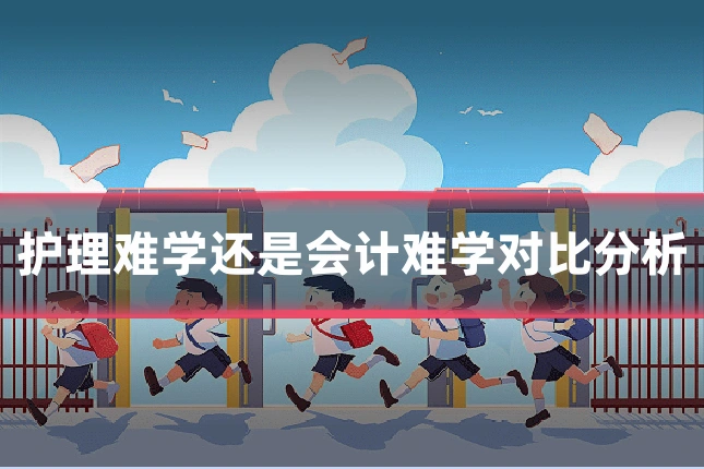 护理难学还是会计难学对比分析