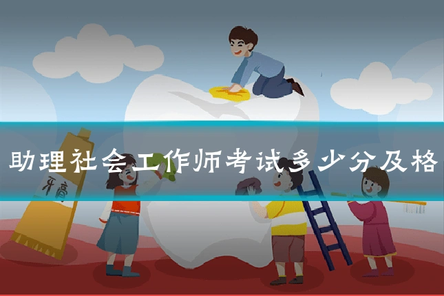 助理社会工作师考试多少分及格