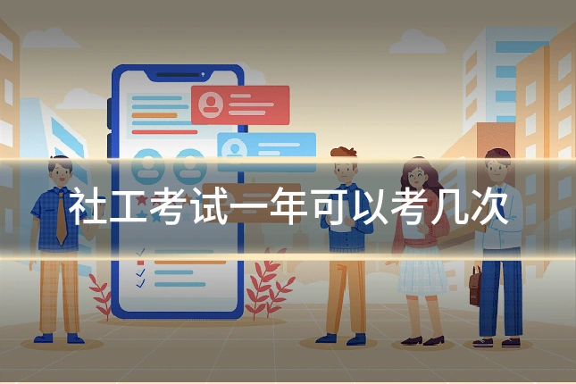 社工考试一年可以考几次
