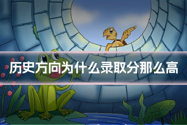历史方向为什么录取分那么高