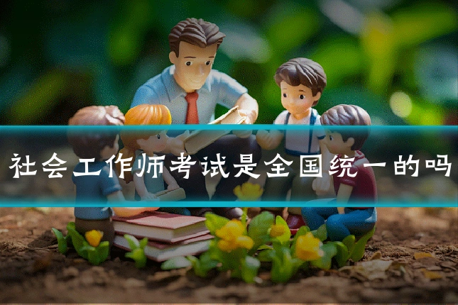 社会工作师考试是全国统一的吗