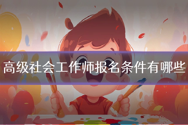 高级社会工作师报名条件有哪些