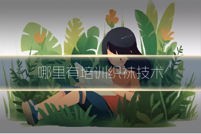 哪里有培训织袜技术