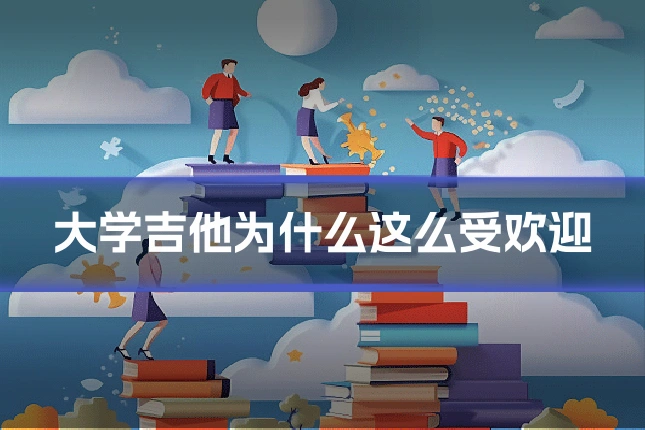 大学吉他为什么这么受欢迎