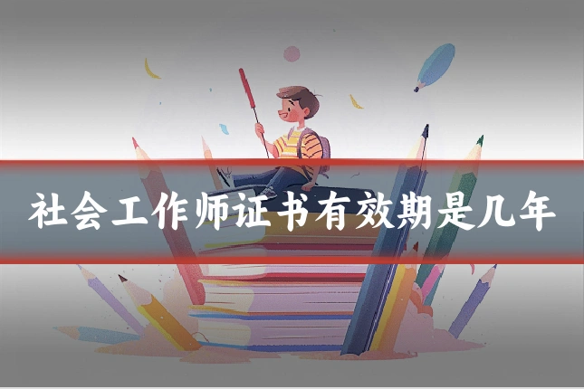 社会工作师证书有效期是几年