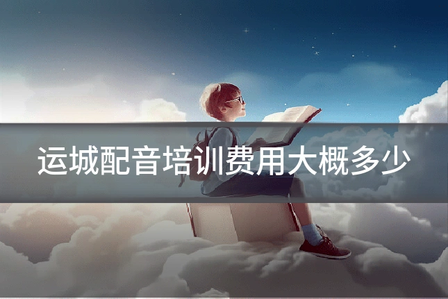 运城配音培训费用大概多少